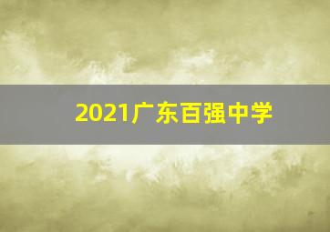 2021广东百强中学