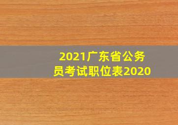 2021广东省公务员考试职位表2020