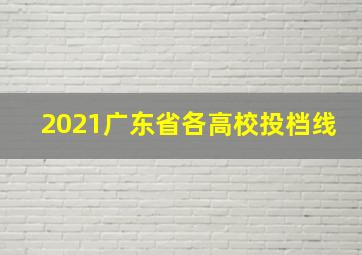 2021广东省各高校投档线