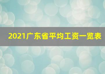 2021广东省平均工资一览表