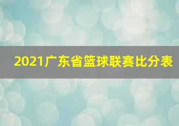 2021广东省篮球联赛比分表