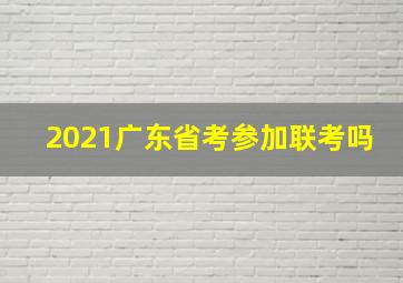 2021广东省考参加联考吗