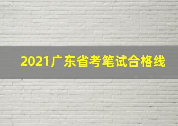 2021广东省考笔试合格线