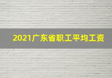 2021广东省职工平均工资