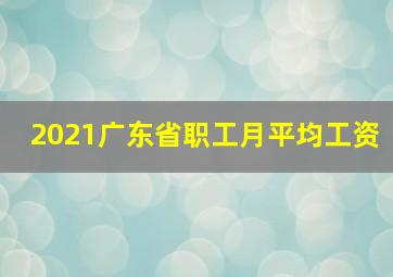 2021广东省职工月平均工资