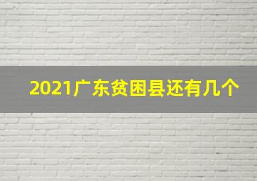 2021广东贫困县还有几个