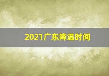 2021广东降温时间