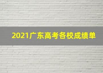 2021广东高考各校成绩单