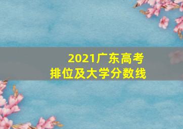 2021广东高考排位及大学分数线