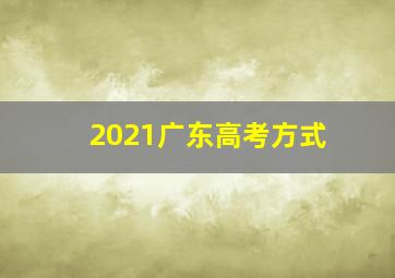 2021广东高考方式