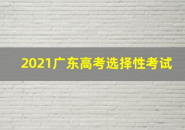 2021广东高考选择性考试