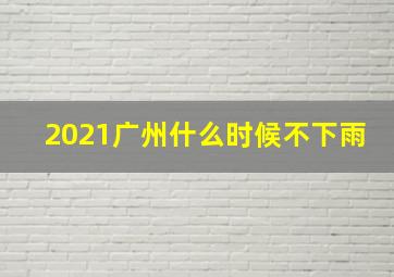 2021广州什么时候不下雨