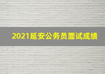 2021延安公务员面试成绩