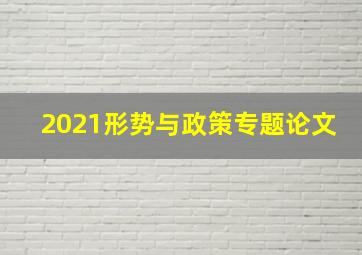 2021形势与政策专题论文