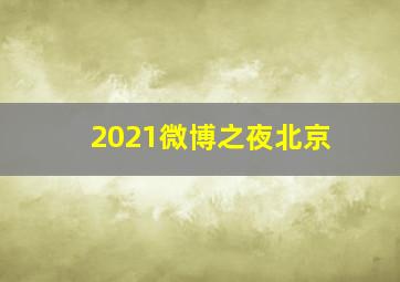 2021微博之夜北京