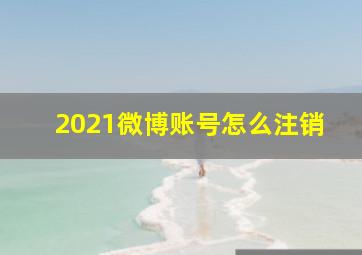 2021微博账号怎么注销