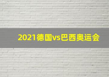 2021德国vs巴西奥运会