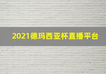 2021德玛西亚杯直播平台