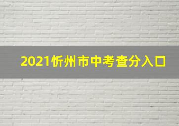 2021忻州市中考查分入口