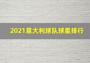 2021意大利球队球星排行