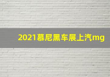 2021慕尼黑车展上汽mg