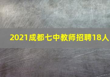 2021成都七中教师招聘18人