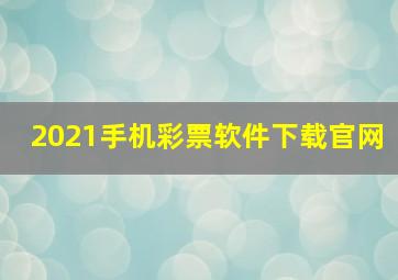 2021手机彩票软件下载官网