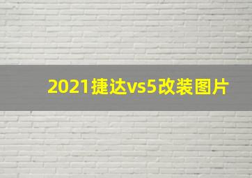 2021捷达vs5改装图片