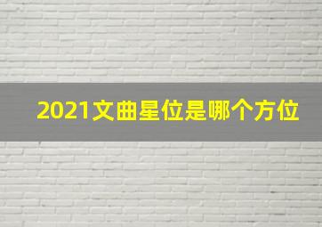 2021文曲星位是哪个方位