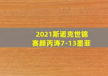 2021斯诺克世锦赛颜丙涛7-13墨菲