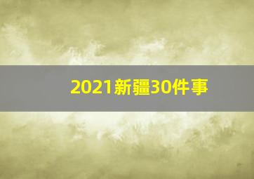 2021新疆30件事