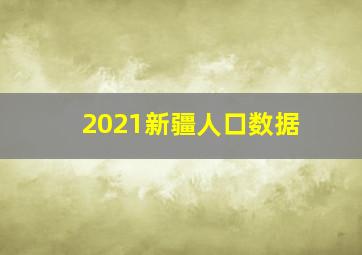 2021新疆人口数据