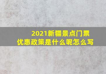 2021新疆景点门票优惠政策是什么呢怎么写