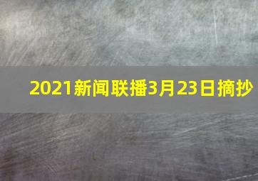 2021新闻联播3月23日摘抄