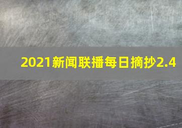 2021新闻联播每日摘抄2.4