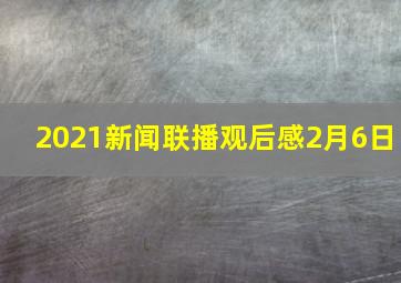 2021新闻联播观后感2月6日