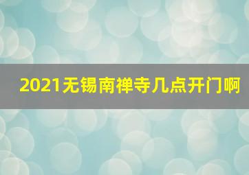 2021无锡南禅寺几点开门啊