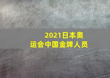 2021日本奥运会中国金牌人员