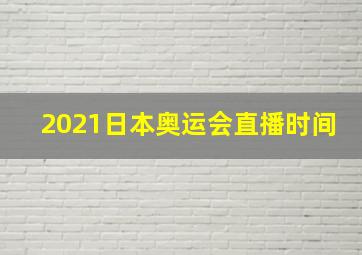 2021日本奥运会直播时间