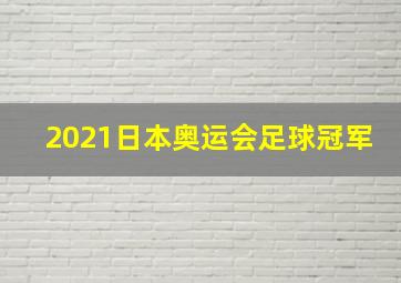 2021日本奥运会足球冠军