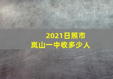 2021日照市岚山一中收多少人