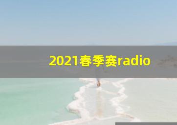 2021春季赛radio