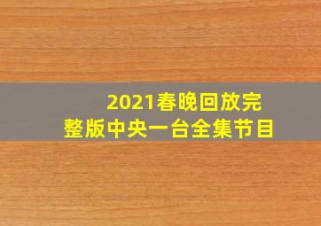 2021春晚回放完整版中央一台全集节目