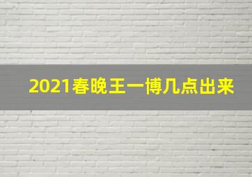 2021春晚王一博几点出来