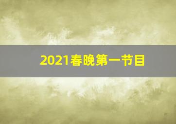 2021春晚第一节目