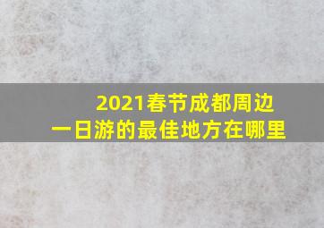 2021春节成都周边一日游的最佳地方在哪里