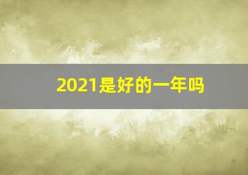 2021是好的一年吗