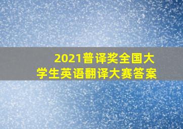 2021普译奖全国大学生英语翻译大赛答案