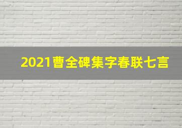 2021曹全碑集字春联七言