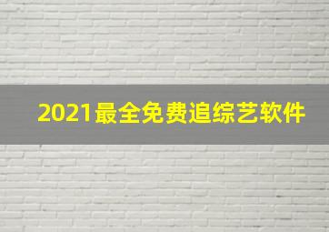 2021最全免费追综艺软件